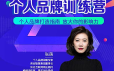 张萌萌姐个人品牌训练营课程视频