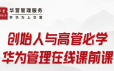 创始人与高管必学：华为管理在线课前课