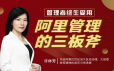 管理者终身受用：阿里管理三板斧课程视频+配套工具