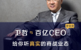 卫哲商业剖析课·百亿CEO密谈录
