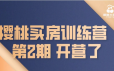 樱桃买房训练营 第二期 开营了