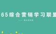 馒头商学院《365综合营销学习成长联盟》