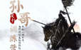 2021孙哥复利训练营，妖股一网打尽，揭秘连板的终极奥义