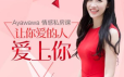 Ayawawa情感私房课：让你爱的人爱上你