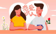 恋爱识人，与对的人相爱一生