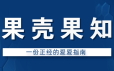 果壳果知：一份正经的爱爱指南