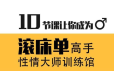 性情大师训练馆 10节课让你成为滚床单高手