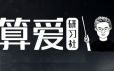 陆琪-算爱研习社 拴住老公“保婚”指南