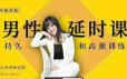 吴么西男性延时课《持久高潮训练》