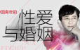 李银河:中国青年的X爱与婚姻音频课程53讲