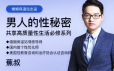 蕉叔《男人的性秘密》共享高质量生活必修