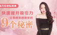 9节课教你快速提升吸引力，让他对你越陷越深