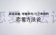 《恋爱方法论》34节课变成聊天达人快速脱单