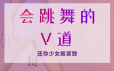 会跳舞的V道，还你少女般紧致