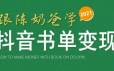 陈奶爸·抖音书单实战变现落地课