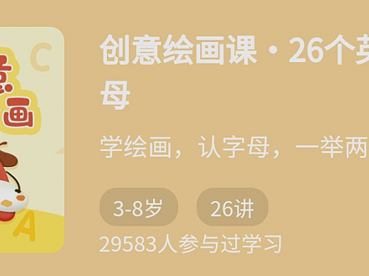 创意绘画课26个英文字母