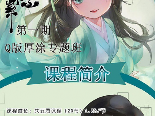叶紫紫古风Q版厚涂专题班第一期视频