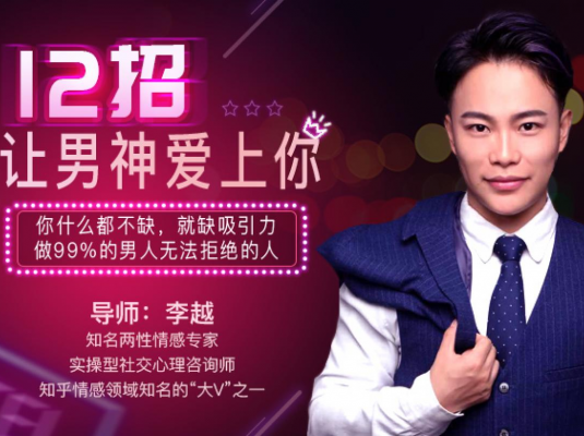 女生必看：12招让男神爱上你【撩汉课程】