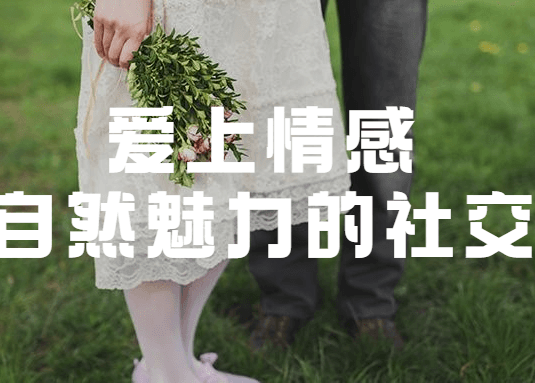 爱上情感：自然魅力的社交