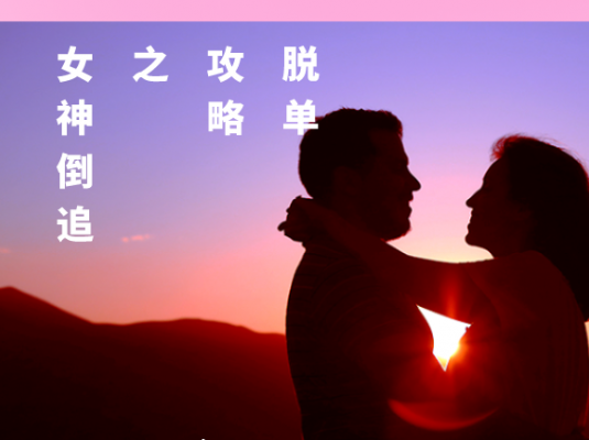 丘比特 脱单攻略之女神倒追