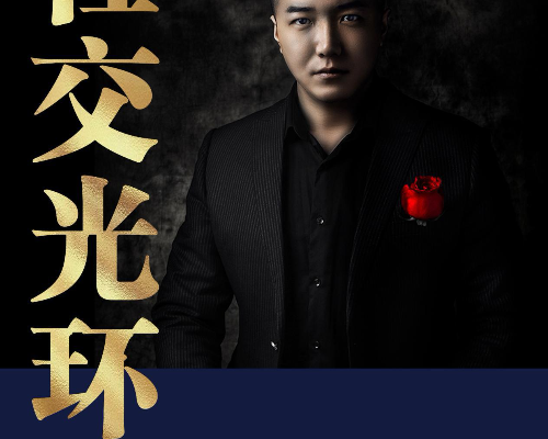 乌鸦救赎《社交光环》