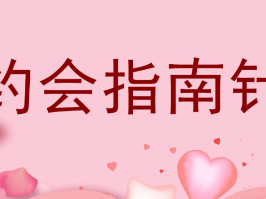 七分学堂《约会指南针》视频