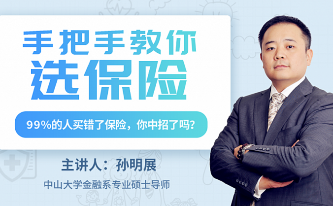 孙明展手把手教你选保险