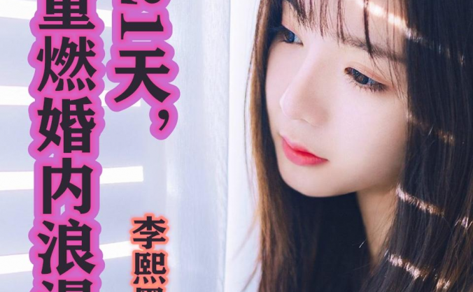 李熙墨·21天重燃婚内浪漫 情趣私教课