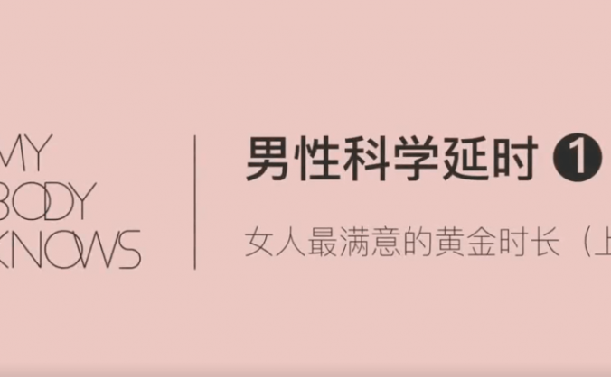 罗南希男性躯体科学延时教程