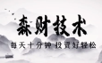 蔡森-森财技术每天10分钟投资好轻松