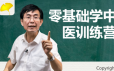 【张景明】零基础学中医训练营