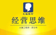 苏引华《思维商学院·2019经营思维》（140集）