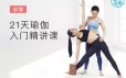 每日瑜伽 21天瑜伽入门精讲课 助你开始瑜伽之旅!