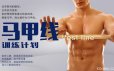 王博涛马甲线健身训练计划