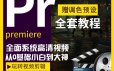 PR零基础视频教程下载_Premiere2020影视后期剪辑调色自学教程