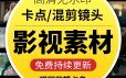 高清无水印抖音快手影视剪辑卡点素材下载
