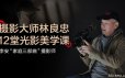 金马奖最佳摄影师林良忠的12堂光影美学课
