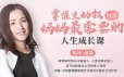 【育儿教育】掌握主动权，妈妈最需要的人生成长课（完结）