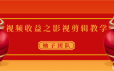 视频收益之影视剪辑教学 一个月赚几千块钱真不难