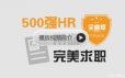 求职面试教程，500强HR带你完美面试