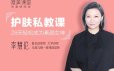 李慧伦护肤私教课
