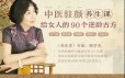中医驻颜养生课，90个逆龄古方抗衰老