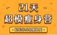超模私教天团：21天瘦身训练营