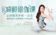 12堂减龄瑜伽课，让你每天年轻一点点