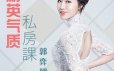 形象导师郭弈翎：精英气质私房课