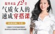 提升衣品，12堂气质女人的速成穿搭课