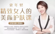 更年轻，精致女人的美颜护肤课