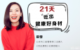 21天吃出健康好身材 教你避开饮食误区