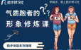 气质跑者的形象修炼课