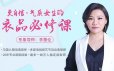 更自信，气质女生的衣品必修课